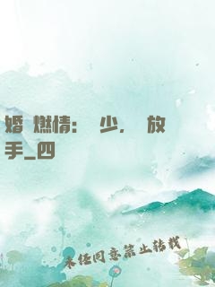 婚內燃情：陸少，請放手