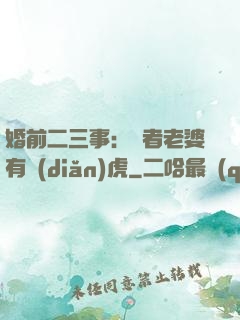 婚前二三事：記者老婆有點(diǎn)虎