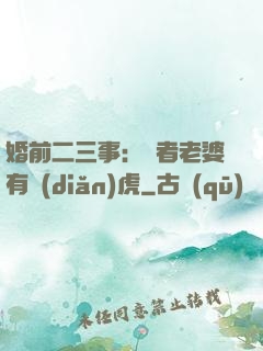 婚前二三事：記者老婆有點(diǎn)虎