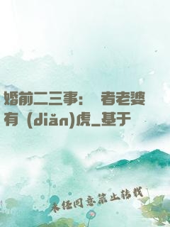 婚前二三事：記者老婆有點(diǎn)虎