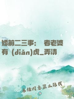 婚前二三事：記者老婆有點(diǎn)虎