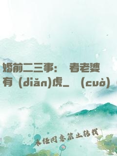 婚前二三事：記者老婆有點(diǎn)虎