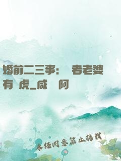 婚前二三事：記者老婆有點虎