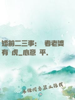 婚前二三事：記者老婆有點虎