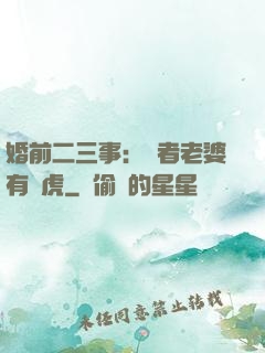 婚前二三事：記者老婆有點虎