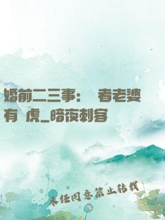 婚前二三事：記者老婆有點虎
