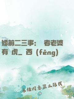 婚前二三事：記者老婆有點虎