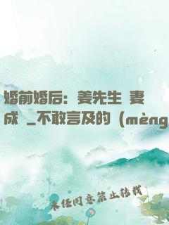婚前婚后：姜先生寵妻成癮