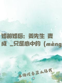 婚前婚后：姜先生寵妻成癮