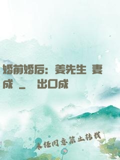 婚前婚后：姜先生寵妻成癮