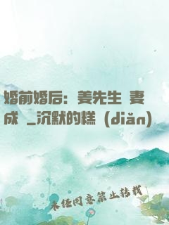 婚前婚后：姜先生寵妻成癮
