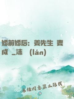 婚前婚后：姜先生寵妻成癮