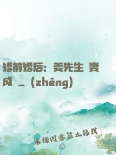 婚前婚后：姜先生寵妻成癮