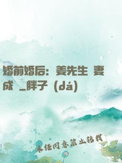 婚前婚后：姜先生寵妻成癮
