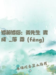 婚前婚后：姜先生寵妻成癮