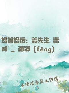婚前婚后：姜先生寵妻成癮