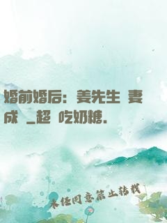 婚前婚后：姜先生寵妻成癮