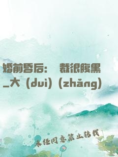 婚前昏后：總裁很腹黑