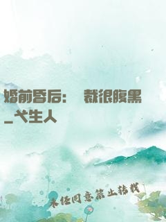 婚前昏后：總裁很腹黑