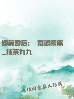 婚前昏后：總裁很腹黑