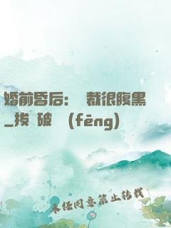 婚前昏后：總裁很腹黑
