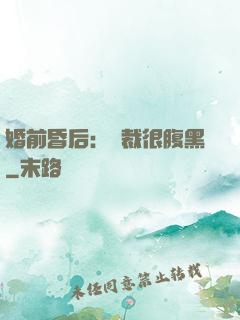 婚前昏后：總裁很腹黑