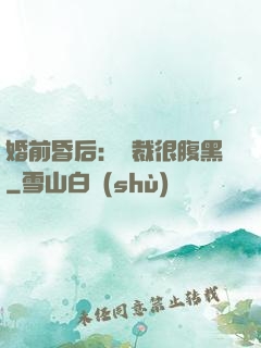 婚前昏后：總裁很腹黑