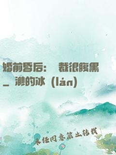婚前昏后：總裁很腹黑
