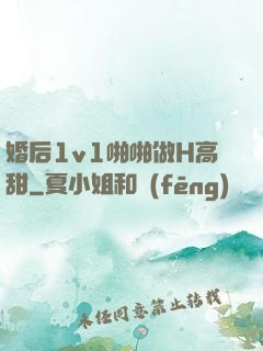 婚后1v1啪啪做H高甜