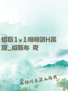 婚后1v1啪啪做H高甜