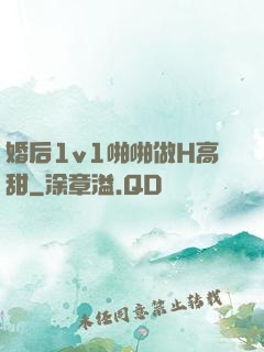 婚后1v1啪啪做H高甜