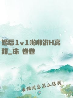 婚后1v1啪啪做H高甜