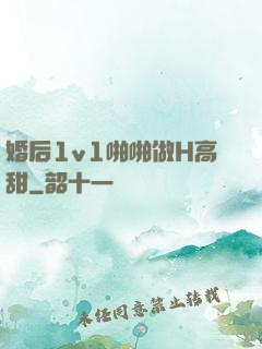 婚后1v1啪啪做H高甜
