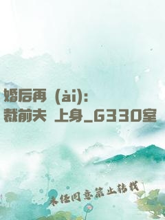 婚后再愛(ài)：總裁前夫纏上身