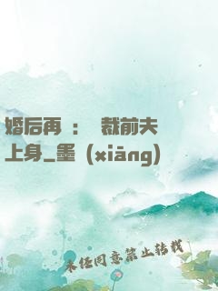 婚后再愛：總裁前夫纏上身