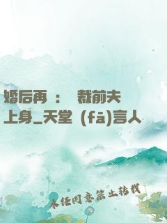 婚后再愛：總裁前夫纏上身