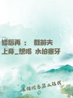 婚后再愛：總裁前夫纏上身