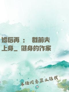 婚后再愛：總裁前夫纏上身