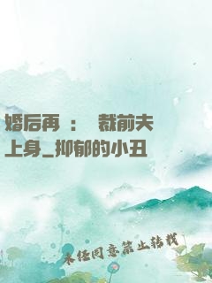 婚后再愛：總裁前夫纏上身