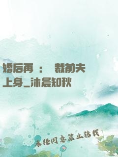 婚后再愛：總裁前夫纏上身