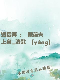 婚后再愛：總裁前夫纏上身