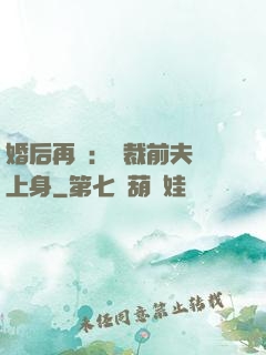 婚后再愛：總裁前夫纏上身