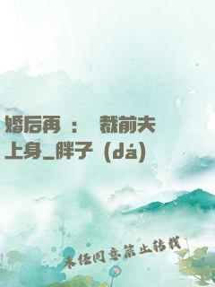 婚后再愛：總裁前夫纏上身