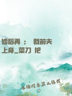 婚后再愛：總裁前夫纏上身