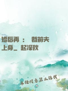 婚后再愛：總裁前夫纏上身