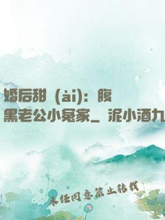 婚后甜愛(ài)：腹黑老公小冤家