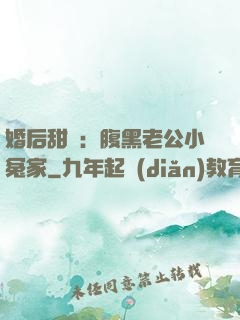 婚后甜愛：腹黑老公小冤家