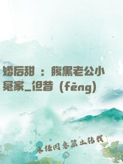 婚后甜愛：腹黑老公小冤家