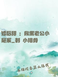 婚后甜愛：腹黑老公小冤家