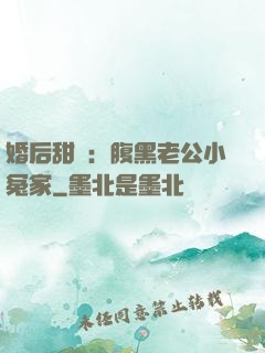 婚后甜愛：腹黑老公小冤家